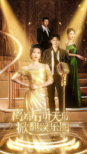 《离婚后叶天后掀翻娱乐圈》短剧全集都是高清的