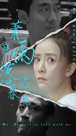 《萧瑟雨落迟暮晚》短剧全集直接看