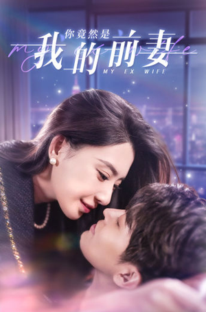 《你竟然是我的前妻》热门短剧直接看