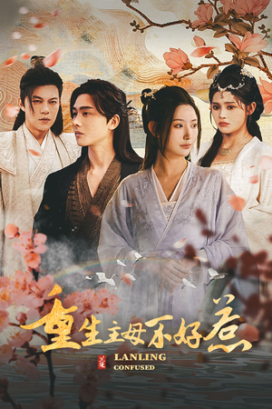 《澜陵缭乱》短剧超清全集在线看