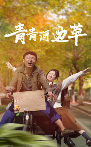 《青青河边草》免费看高清短剧全集