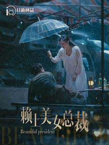 《赖上美女总裁》短剧已完结