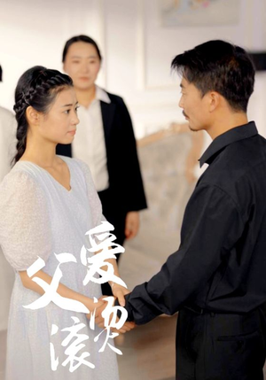 《父爱滚烫》短剧一口气看到大结局