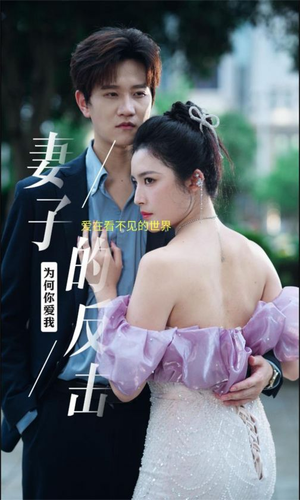 《妻子的反击》短剧免费看
