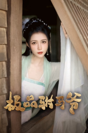 《极品驸马爷》短剧已完结