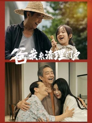 《爸我来清理门户》短剧全集这里全都有