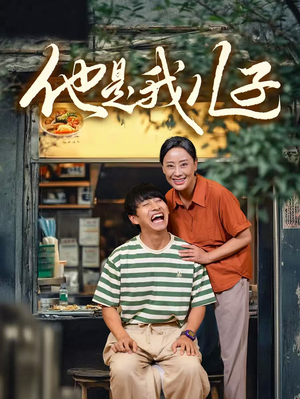 《他是我儿子》短剧已完结