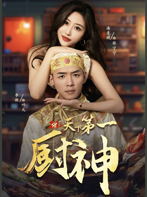 《天下第一厨神》短剧一口气看到大结局