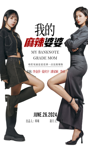 《我的超级老妈》短剧已完结