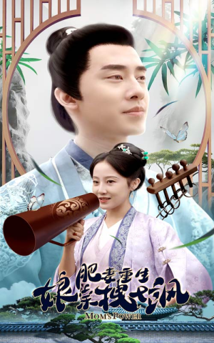 《肥妻穿越娘亲只想赚钱》短剧全集都是高清的