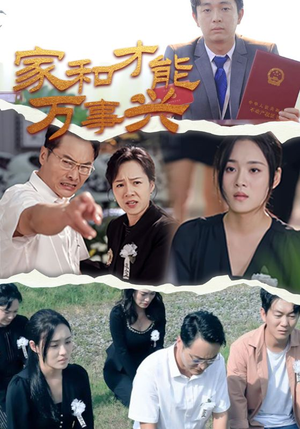 《家和才能万事兴》短剧免费全集