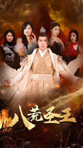 《八荒圣王》短剧全集都是高清的哦