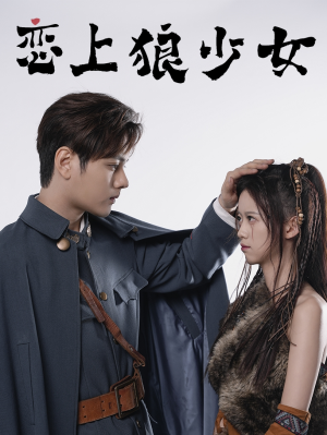 《恋上狼少女》2025短剧排行榜