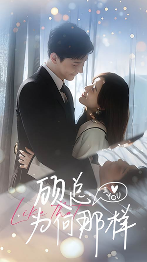 《顾总为何那样》短剧全集在线直接看