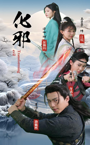 《化邪》短剧终于能免费看了