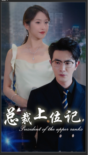 《总裁上位记》短剧全集都是高清的