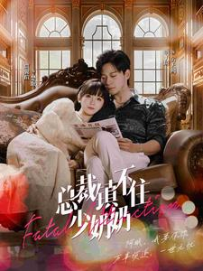 《总裁镇不住少奶奶》热门短剧直接看