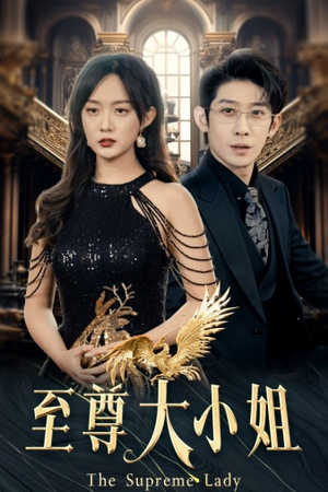 《至尊大小姐》短剧免费看