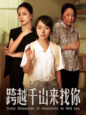 《跨越千山来找你》短剧免费看