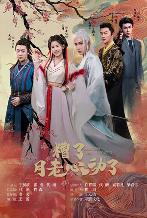 《遭了月老心动了》能免费看短剧就是爽