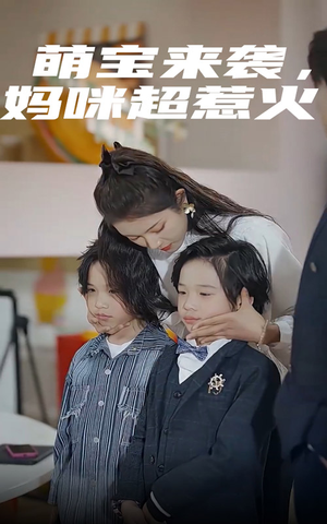 《萌宝来袭，妈咪超惹火》短剧已完结