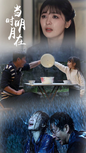 《当时明月在》短剧全集都在这里了