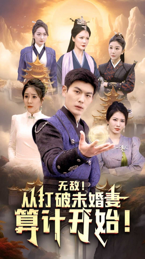 《无敌从打破未婚妻算计开始》最热短剧