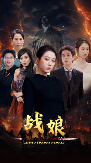 《战娘》短剧超清全集在线看