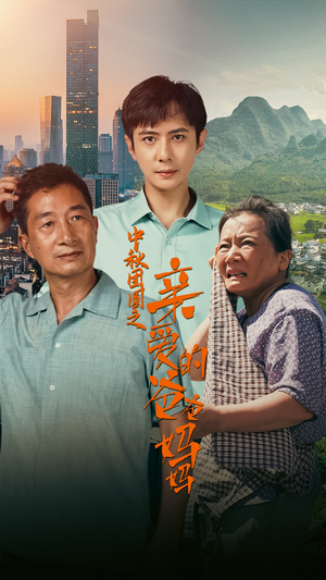 《中秋团圆之亲爱的爸爸妈妈》能免费看短剧就是爽