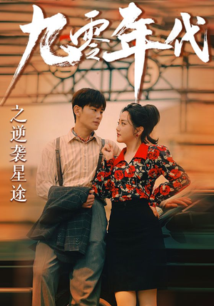 《九零年代之逆袭星途》短剧免费看全集