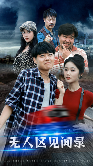 《无人区见闻录》短剧免费看全集