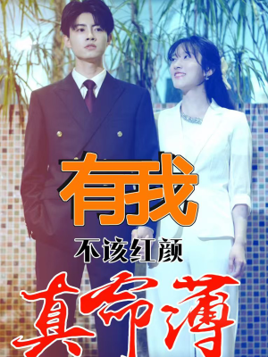 《有我不该红颜真命薄》短剧全集这里全都有