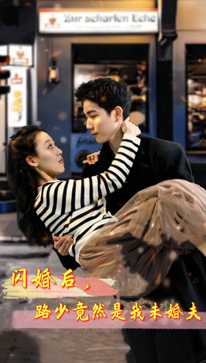 《闪婚后，路少竟然是我未婚夫》短剧高清画质看到爽