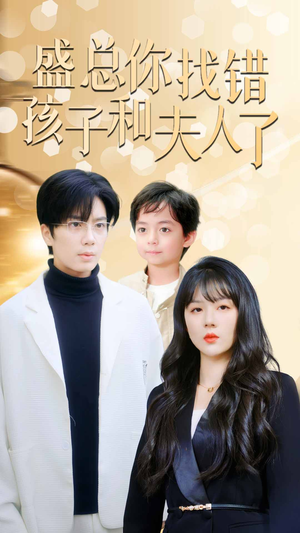 《真假萌宝爹地眼神不太好》短剧已完结