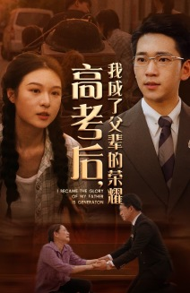 《高考后，我成了父辈的荣耀》短剧终于能免费看了