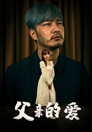 《父亲的爱》短剧不用会员就能看全集