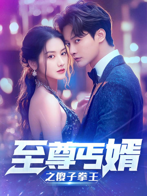 《至尊傻婿之傻子拳王》短剧高清画质看到爽