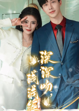 《深深吻，浅浅缠》短剧直接看全集