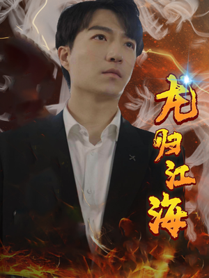 《龙归江海》最新热门短剧
