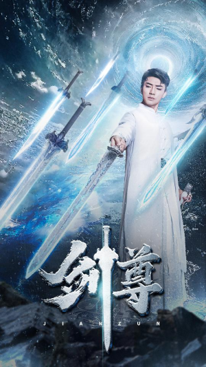 《剑尊》短剧完整版
