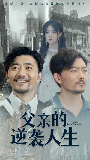 《父亲的逆袭人生》能免费看短剧就是爽