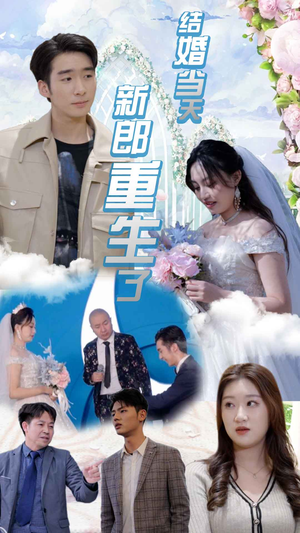 《结婚一百零一次》短剧一口气看到大结局