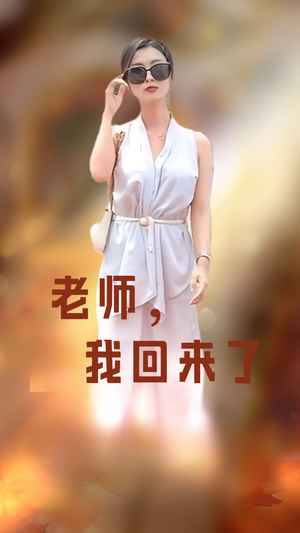 《老师，我回来了》最新热门短剧