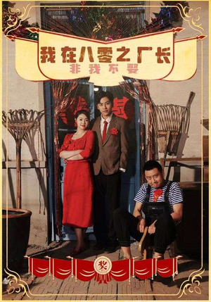 《我在八零之厂长非我不娶》最新热门短剧