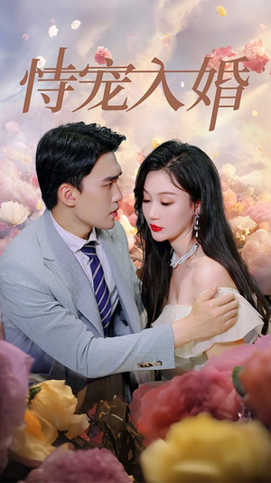 《恃宠入婚》短剧超清全集