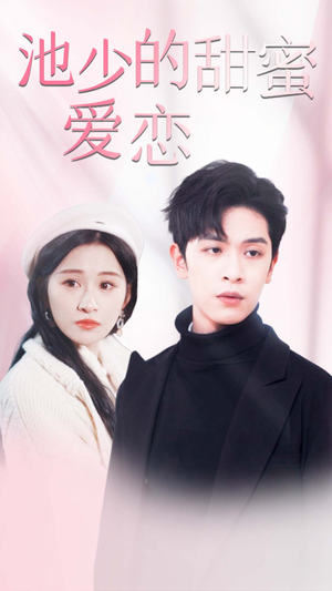 《闪婚密爱》免费下载短剧全集