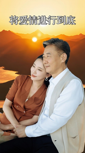 《将爱情进行到底》全网短剧最全