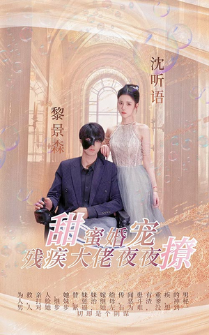 《甜蜜婚宠：残疾大佬夜夜撩》短剧高清已完结