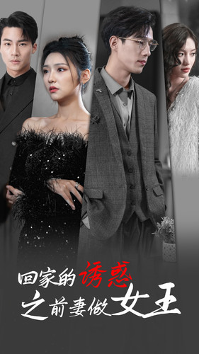 《回家的诱惑之前妻做女王》全网短剧最全