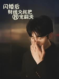 《闪婚后财阀大叔把我宠翻天》短剧免费下载
